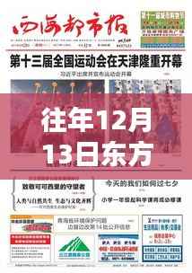 往年12月13日东方网实时播报在线观看,全面评测与详细介绍