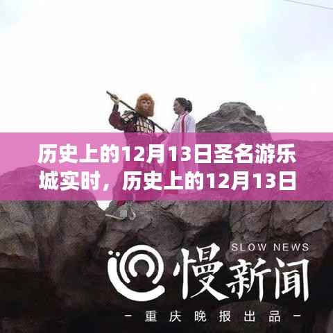 历史上的12月13日,圣名游乐城的发展与变迁纪实
