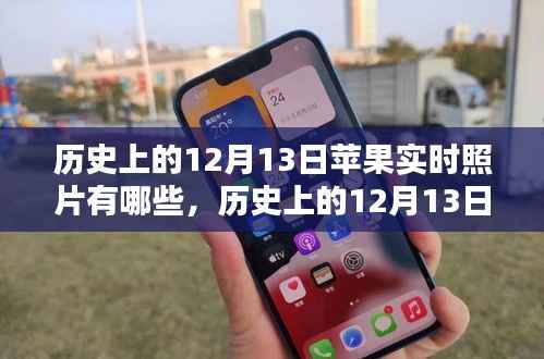深度解析,历史上的苹果实时照片回顾与竞品对比,深度探索用户群体体验与特性分析