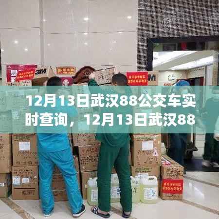 武汉88路公交车实时查询，轻松掌握出行信息（最新更新）