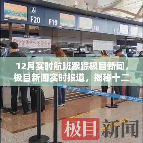 揭秘十二月航班跟踪三大要点,极目新闻实时报道与航班动态追踪全解析