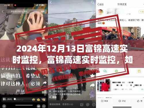 富锦高速实时监控,操作指南与实时交通动态查看