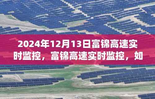 富锦高速实时监控,操作指南与实时交通动态查看