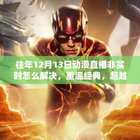 动漫直播延迟解决新篇章,革命性创新产品引领经典重温,超越时空界限的解决方案介绍