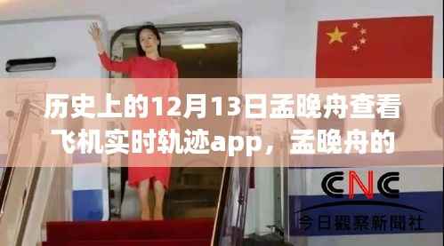 孟晚舟查看飞机实时轨迹APP，与自然美景的奇妙邂逅之旅的揭秘