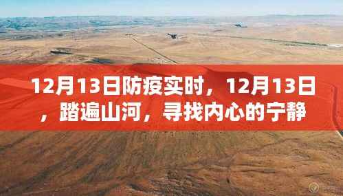 踏遍山河,寻找内心的宁静绿洲——12月13日防疫实时记录