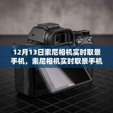 索尼相机实时取景手机设置指南,从初学者到进阶用户的全面教程(12月13日更新)
