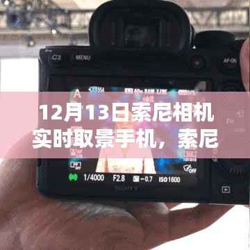 索尼相机实时取景手机设置指南,从初学者到进阶用户的全面教程(12月13日更新)