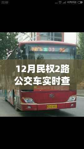 民权县最新动态,实时查询民权公交2路,出行无忧!