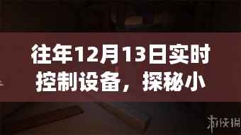 探秘隐藏小巷的实时控制设备店,科技秘境的揭秘之旅