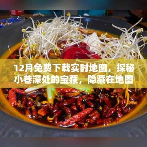 探秘宝藏之地,免费下载实时地图,体验地图下载世界的独特魅力