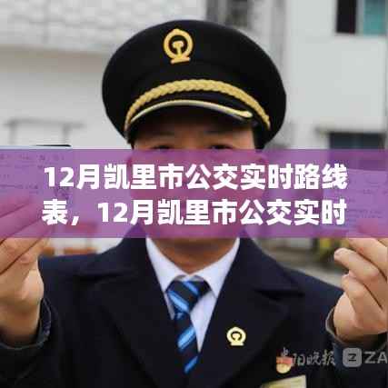 凯里市公交实时路线表,便捷出行从最新公交信息开始掌握