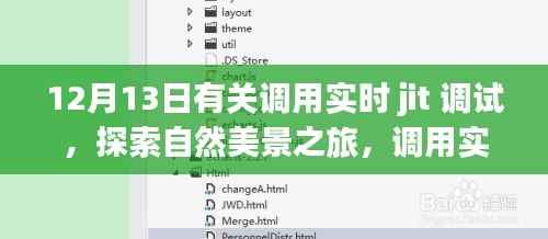 实时JIT调试与自然美景之旅,探索内心的平静之道