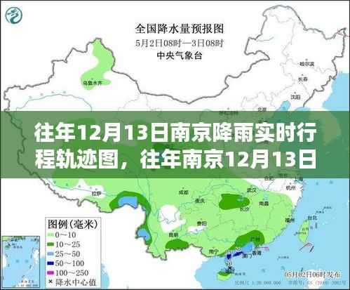 南京往年12月13日降雨实时行程轨迹图制作指南,初学者与进阶用户适用