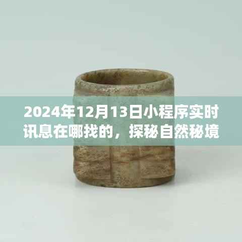 探秘自然秘境,小程序心灵之旅启程于2024年12月13日实时讯息导航