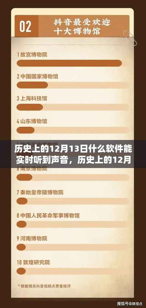 历史上的12月13日实时声音软件使用指南