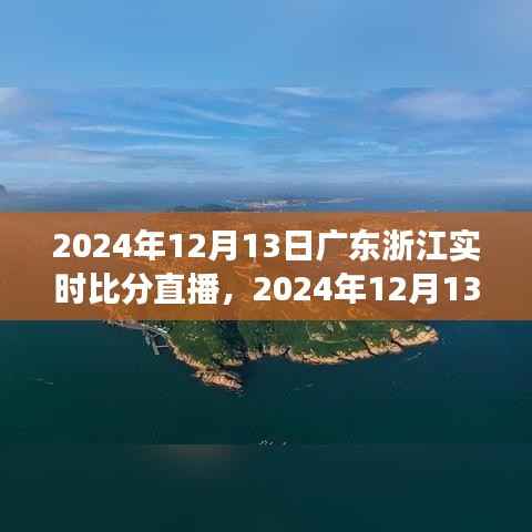 2024年12月13日广东浙江赛事直播,实时比分与竞技精神交织的观众情感