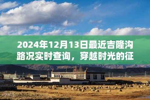 2024年吉隆沟路况实时解析,穿越时光的征途