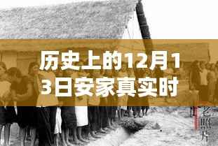 揭秘历史深处的秘密,安家真实时代之小巷特色小店探秘——历史上的十二月十三日纪实