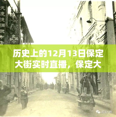 保定大街历史直播回顾,重温历史时刻的实时直播体验