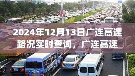 广连高速路况实时更新与温情相伴的奇妙旅程(2024年12月13日)