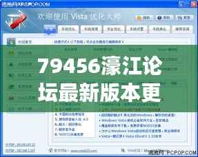79456濠江论坛最新版本更新内容350期:界面革新与交互优化的深度融合