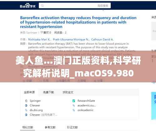 美人鱼…澳门正版资料,科学研究解析说明_macOS9.980
