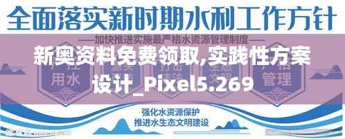新奥资料免费领取,实践性方案设计_Pixel5.269