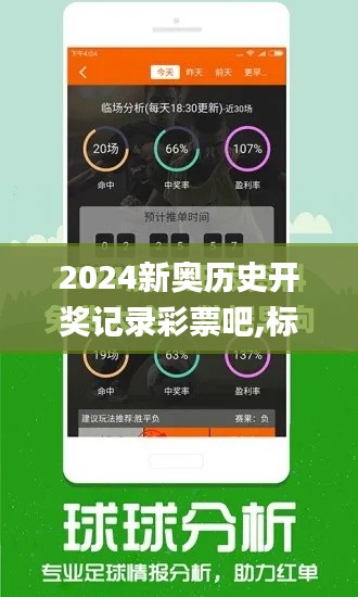 2024新奥历史开奖记录彩票吧,标准程序评估_尊贵版4.410