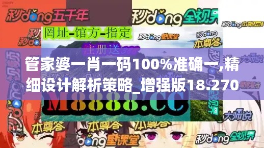 管家婆一肖一码100%准确一,精细设计解析策略_增强版18.270