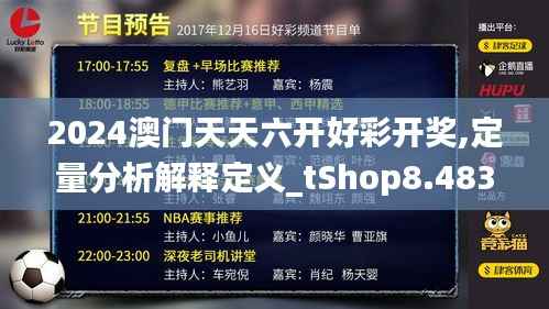 2024澳门天天六开好彩开奖,定量分析解释定义_tShop8.483