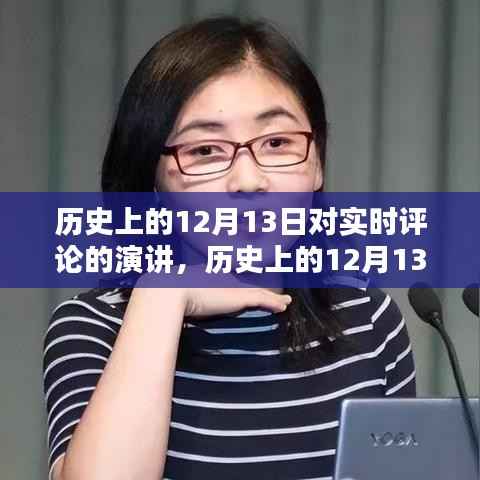 历史上的12月13日实时评论演讲，深度解析与全方位评测