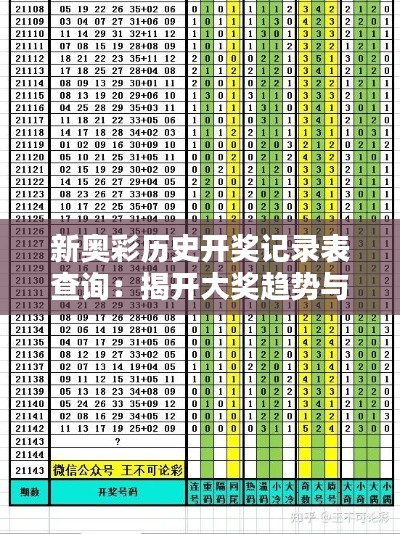 新奥彩历史开奖记录表查询:揭开大奖趋势与规律的神秘面纱