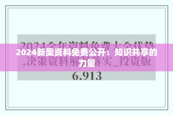 2024新奥资料免费公开：知识共享的力量