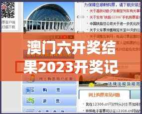 澳门六开奖结果2023开奖记录查询网站:一站式服务提升赌城竞猜游戏乐趣