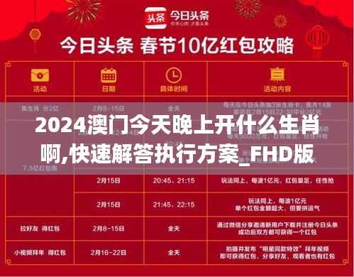 2024澳门今天晚上开什么生肖啊,快速解答执行方案_FHD版5.452