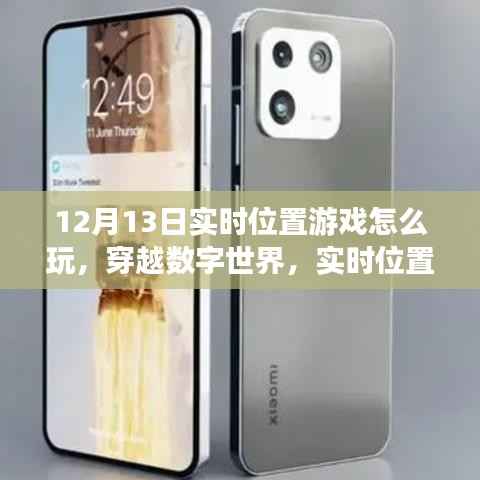 穿越数字世界,实时位置游戏玩法详解与影响分析