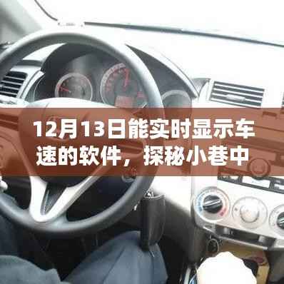 探秘小巷隐藏宝藏,实时车速软件与特色小店的奇妙相遇