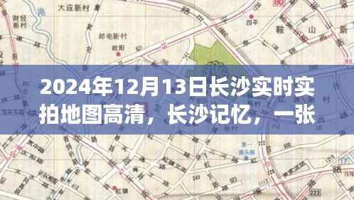 长沙地图背后的温情日常,高清实拍地图与记忆里的温情时光(2024年)