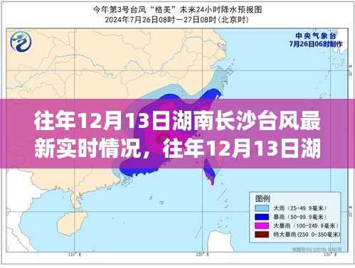 湖南长沙往年12月13日台风实时情况及多方观点与个人立场解析