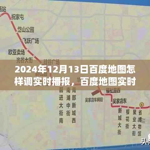 百度地图实时播报功能使用指南,探索地图新世界,掌握实时播报技巧(2024年最新版)