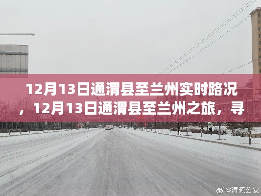 12月13日通渭县至兰州之旅，探寻路上的宁静与美景实时路况分享