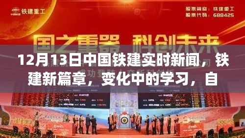 中国铁建实时新闻,新篇章下的交响乐章——变化中的学习,自信与成就展现