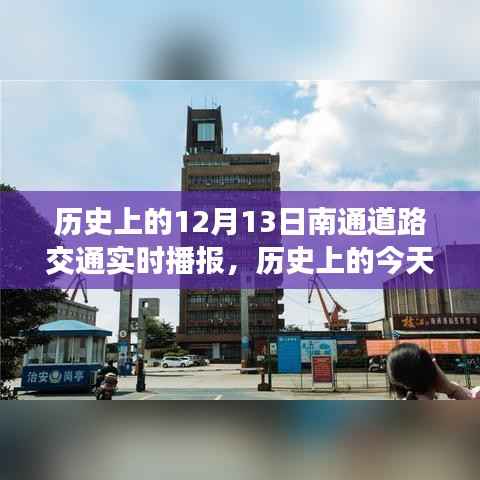 历史上的今天,南通道路交通变迁见证自信与成长的力量——实时播报12月13日路况回顾