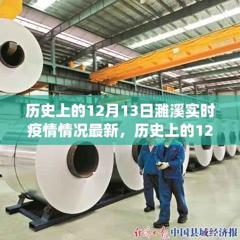 历史上的12月13日濉溪实时疫情最新解读与情况更新