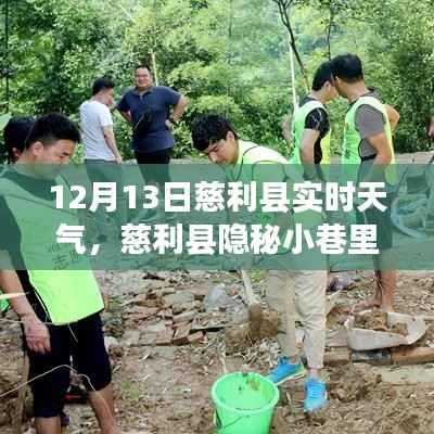 慈利县隐秘小巷冬日惊喜,特色小店与实时天气探索