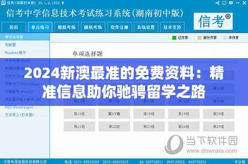 2024新澳最准的免费资料:精准信息助你驰骋留学之路