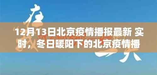 北京疫情播报最新动态,冬日暖阳下的共同防线与友情之爱
