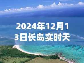 长岛未来天气预报揭秘,智能生活与天气预测的新纪元(2024年实时更新)