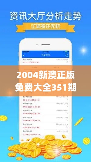 2004新澳正版免费大全351期,助力行业发展的强大资源_Advance5.281